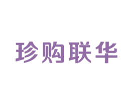 珍购联华 第35类广告贸易商标图样
