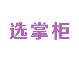 选掌柜 第35类广告贸易商标图样