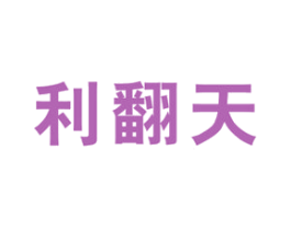 利翻天 第35类广告贸易商标图样