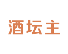 酒坛主 第35类广告贸易商标图样