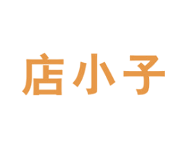 店小子 第35类广告贸易商标图样