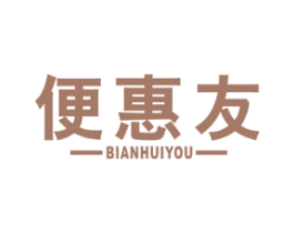 便惠友 第35类广告贸易商标图样