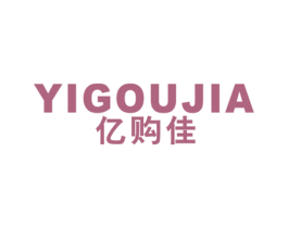 亿购佳 第35类广告贸易商标图样