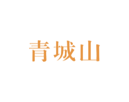 青城山 第35类广告贸易商标图样