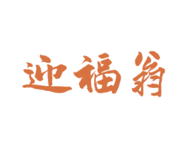 迎福翁 第33类酒商标图样