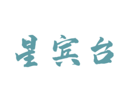 星宾台 第33类酒商标图样