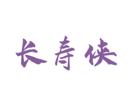 长寿侠 第33类酒商标图样