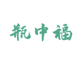 瓶中福 第33类酒商标图样