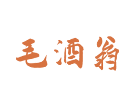 毛酒翁 第33类酒商标图样