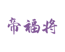 帝福将 第33类酒商标图样
