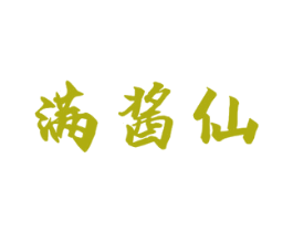 满酱仙 第33类酒商标图样