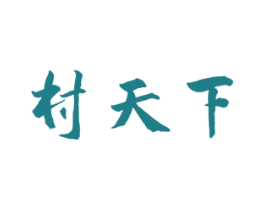 村天下 第33类酒商标图样