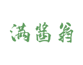 满酱翁 第33类酒商标图样