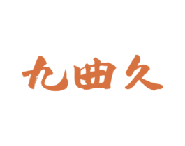九曲久 第33类酒商标图样
