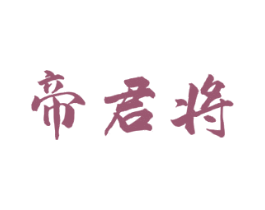 帝君将 第33类酒商标图样
