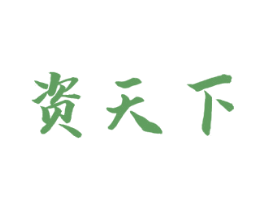 资天下 第33类酒商标图样
