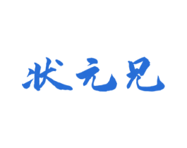 状元兄 第33类酒商标图样