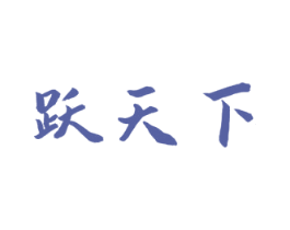 跃天下 第33类酒商标图样