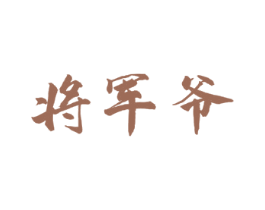 将军爷 第33类酒商标图样