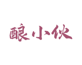 酿小伙 第33类酒商标图样