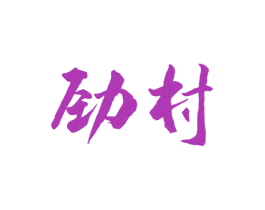 劲村 第33类酒商标图样