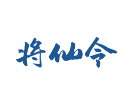 将仙令 第33类酒商标图样