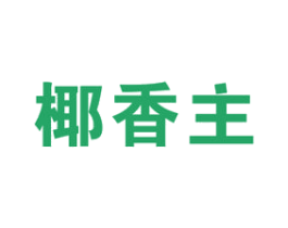椰香主 第32类啤酒饮料商标图样