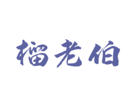 榴老伯 第31类水果花木商标图样