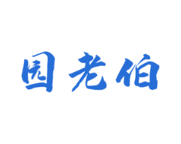园老伯 第31类水果花木商标图样