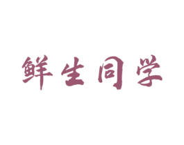 鲜生同学 第31类水果花木商标图样