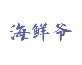 海鲜爷 第31类水果花木商标图样