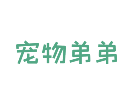 宠物弟弟 第31类水果花木商标图样