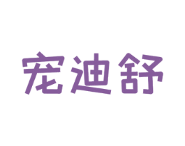宠迪舒 第31类水果花木商标图样