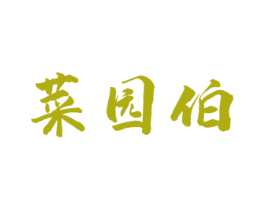 菜园伯 第31类水果花木商标图样