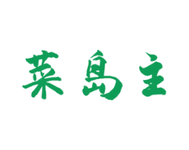 菜岛主 第31类水果花木商标图样