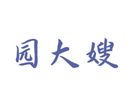 园大嫂 第31类水果花木商标图样