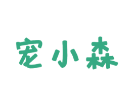 宠小森 第31类水果花木商标图样