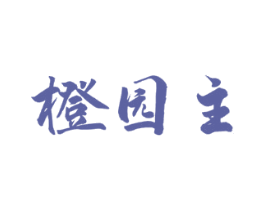 橙园主 第31类水果花木商标图样