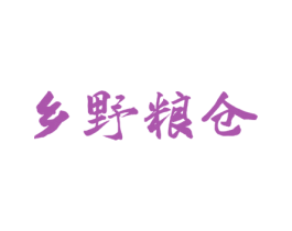 乡野粮仓 第30类小食配料商标图样