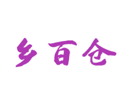 乡百仓 第30类小食配料商标图样