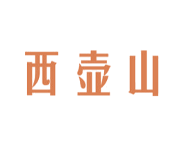 西壶山 第30类小食配料商标图样