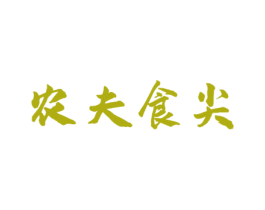 农夫食尖 第30类小食配料商标图样