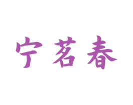 宁茗春 第30类小食配料商标图样