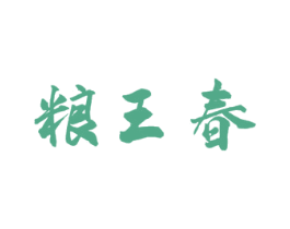 粮王春 第30类小食配料商标图样