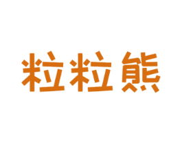 粒粒熊 第30类小食配料商标图样