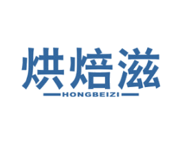 烘焙滋 第30类小食配料商标图样