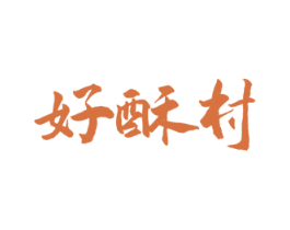 好酥村 第30类小食配料商标图样