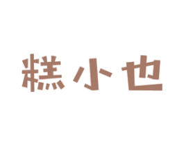 糕小也 第30类小食配料商标图样