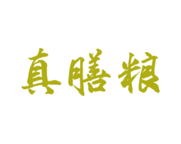 真膳粮 第30类小食配料商标图样