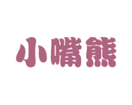 小嘴熊 第30类小食配料商标图样